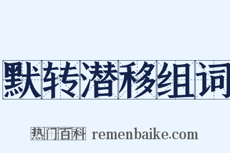 默转潜移组词是什么意思的图片